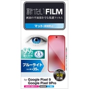 PM-P242FLBLN [Google Pixel 9/Google Pixel 9 Pro フィルム 画面内指紋認証対応 アンチグレア ブルーライトカット 抗菌 指紋防止 反射防止 マット 気泡防止]
