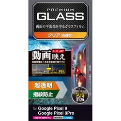 PM-P242FLGAR [Google Pixel 9/Google Pixel 9 Pro ガラスフィルム 画面内指紋認証対応 超透明 光反射軽減 動画映え 強化ガラス 表面硬度10H 指紋防止 飛散防止 気泡防止]