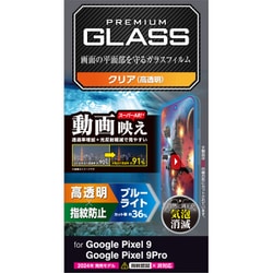 PM-P242FLGARBL [Google Pixel 9/Google Pixel 9 Pro ガラスフィルム 高透明 光反射軽減 動画映え ブルーライトカット 強化ガラス 表面硬度10H 指紋防止 飛散防止 気泡防止]