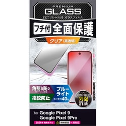 PM-P242FLGFBL [Google Pixel 9/Google Pixel 9 Pro ガラスフィルム 高透明 ブルーライトカット フルカバー 強化ガラス 表面硬度10H 角割れ防止 フレーム付 指紋防止 飛散防止 気泡防止]