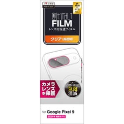 PM-P242FLLFG-1 [Google Pixel 9 レンズカバー カメラ保護 フィルム 高透明 抗菌 指紋防止 気泡防止]