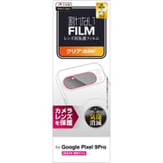 PM-P242FLLFG-2 [Google Pixel 9 Pro レンズカバー カメラ保護 フィルム 高透明 抗菌 指紋防止 気泡防止]