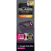 PM-P242FLLG-2 [Google Pixel 9 Pro レンズカバー カメラ保護 ガラスフィルム 高透明 強化ガラス 表面硬度10H 指紋防止 飛散防止 気泡防止]