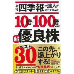 【バーゲンブック】会社四季報の達人が全力で選んだ10倍・100倍になる！超優良株ベスト30-SB新書 [新書]