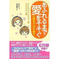 【バーゲンブック】あふれるまで愛をそそぐ-6歳までの子育て [単行本]