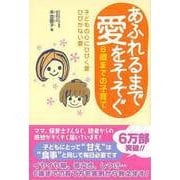 【バーゲンブック】あふれるまで愛をそそぐ-6歳までの子育て [単行本]