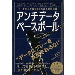 【バーゲンブック】アンチデータベースボール-データ至上主義を超えた未来の野球論 [単行本]