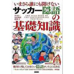 【バーゲンブック】サッカー隠語の基礎知識-いまさら誰にも聞けない [単行本]