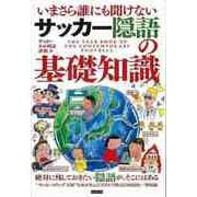【バーゲンブック】サッカー隠語の基礎知識-いまさら誰にも聞けない [単行本]