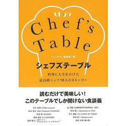 【バーゲンブック】シェフズテーブル-料理に人生をかけた最高峰シェフ10人のストーリー [単行本]