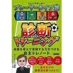 【バーゲンブック】ジュニアサッカー プレーヤータイプ別診断トレーニング [単行本]