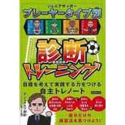 【バーゲンブック】ジュニアサッカー プレーヤータイプ別診断トレーニング [単行本]