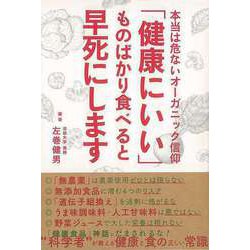 【バーゲンブック】健康にいいものばかり食べると早死にします-本当は危ないオーガニック信仰 [単行本]