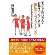 【バーゲンブック】子どもが自ら考えて行動する力を引き出す魔法のサッカーコーチング [単行本]