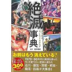 【バーゲンブック】絶滅事典-20世紀末モノ＆コトカタログ [単行本]