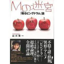 【バーゲンブック】Mの迷宮-輪るピングドラム論 [単行本]