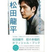 【バーゲンブック】アクターズ・ファイル松田龍平 [単行本]