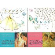 【バーゲンブック】ラブレイン 上下 [単行本]