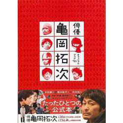 【バーゲンブック】映画 俳優亀岡拓次オフィシャルブック [ムックその他]