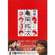 【バーゲンブック】映画 俳優亀岡拓次オフィシャルブック [ムックその他]