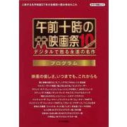 【バーゲンブック】午前十時の映画祭10FINALプログラム [ムックその他]