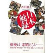 【バーゲンブック】日本魅録 [単行本]