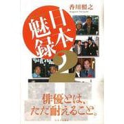 【バーゲンブック】日本魅録 2 [単行本]