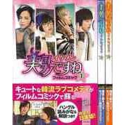 【バーゲンブック】美男<イケメン>ですね フィルムコミック 全3巻 [コミック]