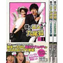【バーゲンブック】僕の彼女は九尾狐<クミホ> フィルムコミック 全3巻 [コミック]