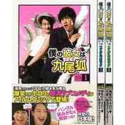【バーゲンブック】僕の彼女は九尾狐<クミホ> フィルムコミック 全3巻 [コミック]