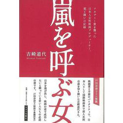 【バーゲンブック】嵐を呼ぶ女-アカデミー賞を獲った日本人女性映画プロデューサー、愛と闘いの記録 [単行本]