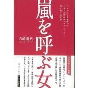 【バーゲンブック】嵐を呼ぶ女-アカデミー賞を獲った日本人女性映画プロデューサー、愛と闘いの記録 [単行本]