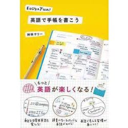 【バーゲンブック】Easy＆Fun！英語で手帳を書こう [単行本]