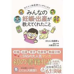 【バーゲンブック】みんなの妊娠・出産が教えてくれたこと-おたんこ助産師マンガエッセイ [単行本]