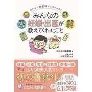 【バーゲンブック】みんなの妊娠・出産が教えてくれたこと-おたんこ助産師マンガエッセイ [単行本]