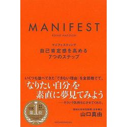 【バーゲンブック】マニフェスティング-自己肯定感を高める7つのステップ [単行本]