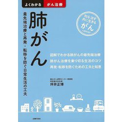 【バーゲンブック】肺がん-よくわかるがん治療 [単行本]