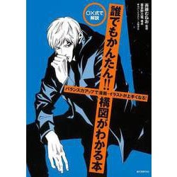 【バーゲンブック】○×式で解説 誰でもかんたん！！構図がわかる本 [単行本]