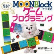 【バーゲンブック】MOONBlockでつくるゲームプログラミング [単行本]
