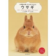【バーゲンブック】ウサギ-小動物★飼い方上手になれる！ [全集叢書]