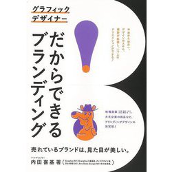 【バーゲンブック】グラフィックデザイナーだからできるブランディング [単行本]