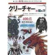 【バーゲンブック】クリーチャーの描き方-人と動物の組み合わせで考える [単行本]