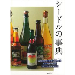 【バーゲンブック】シードルの事典 [単行本]