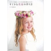 【バーゲンブック】すてきな花冠の作り方 [単行本]