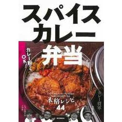 【バーゲンブック】スパイスカレー弁当 [単行本]