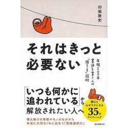 【バーゲンブック】それはきっと必要ない-年間500本書評を書く人の捨てる技術 [単行本]