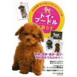 【バーゲンブック】トイ・プードルと暮らす-決定版 愛犬の飼い方・育て方アニュアル [全集叢書]