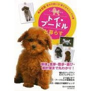 【バーゲンブック】トイ・プードルと暮らす-決定版 愛犬の飼い方・育て方アニュアル [全集叢書]