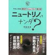 【バーゲンブック】ニュートリノってナンダ？-やさしく知る素粒子・ニュートリノ・重力波 [単行本]