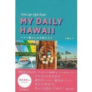 【バーゲンブック】ハワイ暮らしのお気に入り-オアフ島ライフスタイルガイド [単行本]